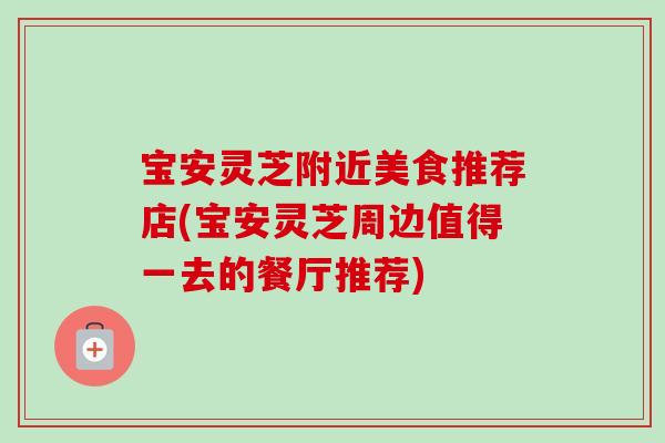 宝安灵芝附近美食推荐店(宝安灵芝周边值得一去的餐厅推荐)