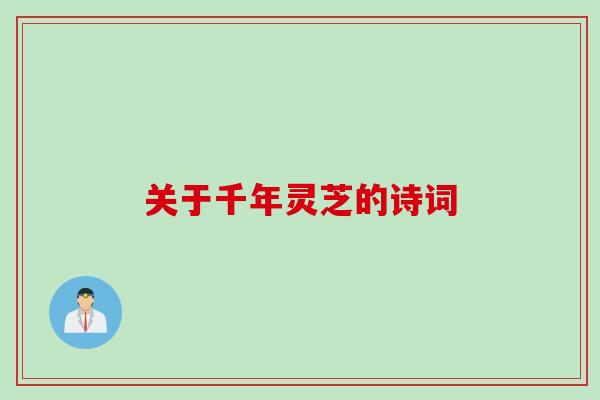 关于千年灵芝的诗词