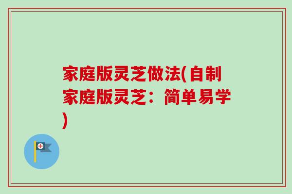家庭版灵芝做法(自制家庭版灵芝：简单易学)
