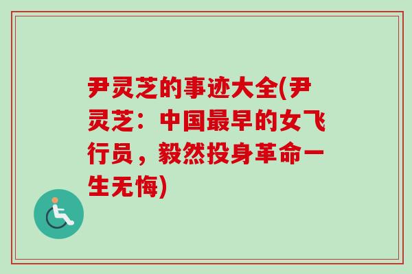 尹灵芝的事迹大全(尹灵芝：中国早的女飞行员，毅然投身革命一生无悔)