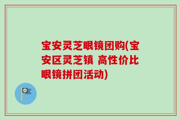 宝安灵芝眼镜团购(宝安区灵芝镇 高性价比眼镜拼团活动)