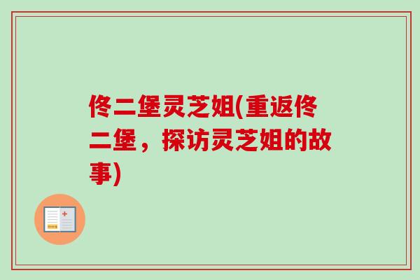 佟二堡灵芝姐(重返佟二堡，探访灵芝姐的故事)