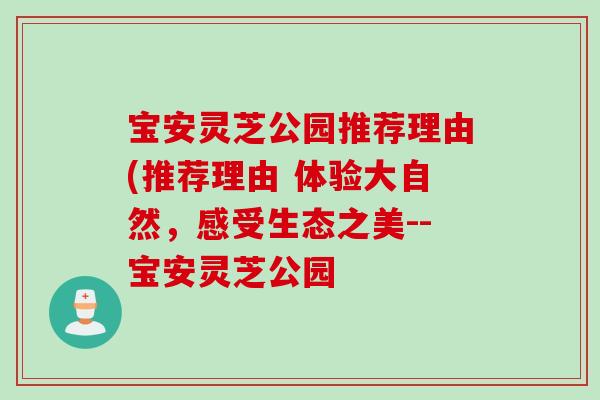 宝安灵芝公园推荐理由(推荐理由 体验大自然，感受生态之美--宝安灵芝公园