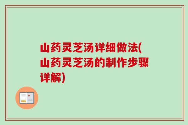 山药灵芝汤详细做法(山药灵芝汤的制作步骤详解)