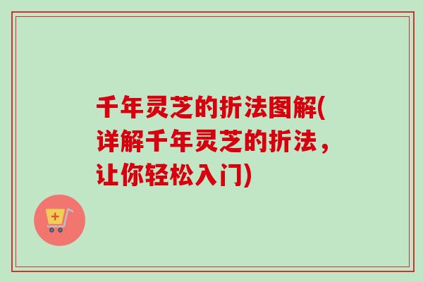 千年灵芝的折法图解(详解千年灵芝的折法，让你轻松入门)