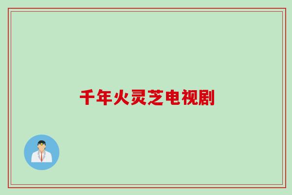 千年火灵芝电视剧
