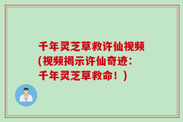 千年灵芝草救许仙视频(视频揭示许仙奇迹：千年灵芝草救命！)