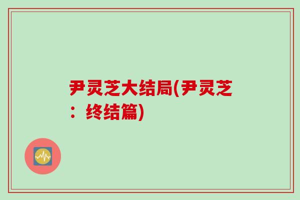 尹灵芝大结局(尹灵芝：终结篇)