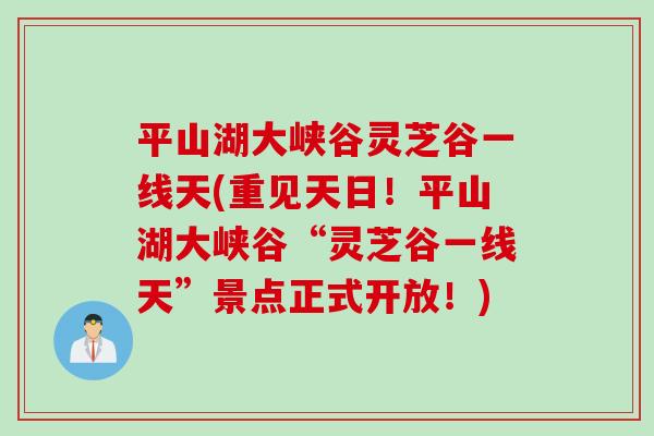 平山湖大峡谷灵芝谷一线天(重见天日！平山湖大峡谷“灵芝谷一线天”景点正式开放！)