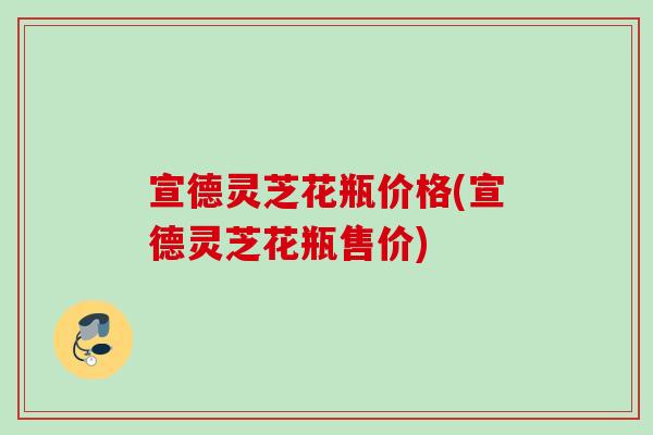 宣德灵芝花瓶价格(宣德灵芝花瓶售价)