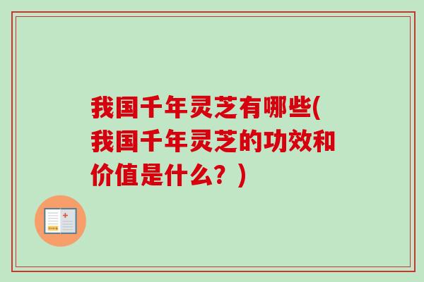 我国千年灵芝有哪些(我国千年灵芝的功效和价值是什么？)