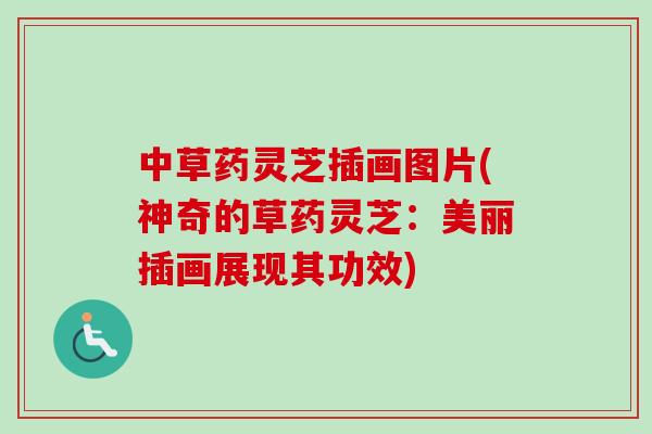中草药灵芝插画图片(神奇的草药灵芝：美丽插画展现其功效)