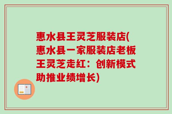 惠水县王灵芝服装店(惠水县一家服装店老板王灵芝走红：创新模式助推业绩增长)