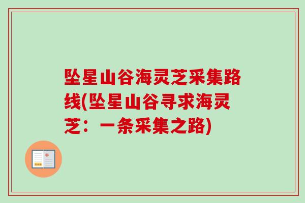 坠星山谷海灵芝采集路线(坠星山谷寻求海灵芝：一条采集之路)
