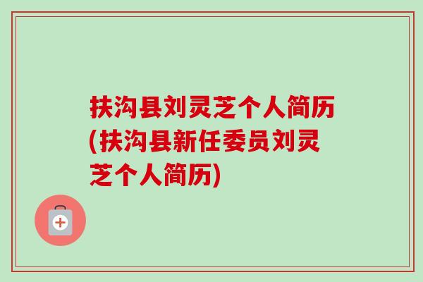 扶沟县刘灵芝个人简历(扶沟县新任委员刘灵芝个人简历)