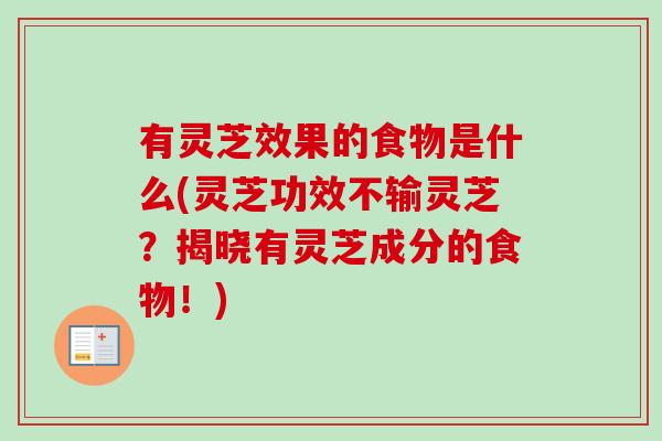 有灵芝效果的食物是什么(灵芝功效不输灵芝？揭晓有灵芝成分的食物！)