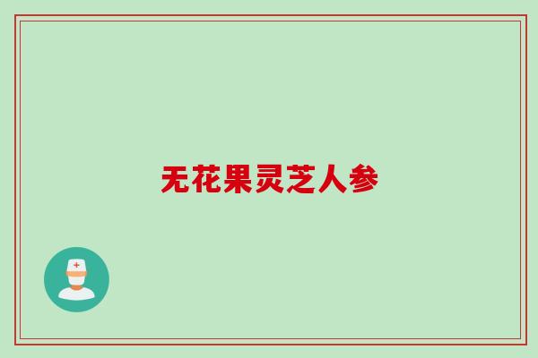 无花果灵芝人参