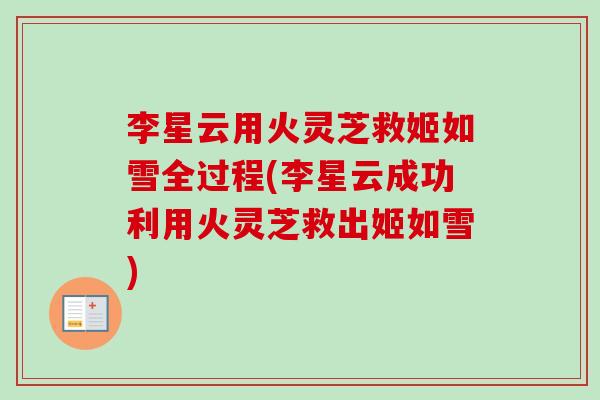 李星云用火灵芝救姬如雪全过程(李星云成功利用火灵芝救出姬如雪)