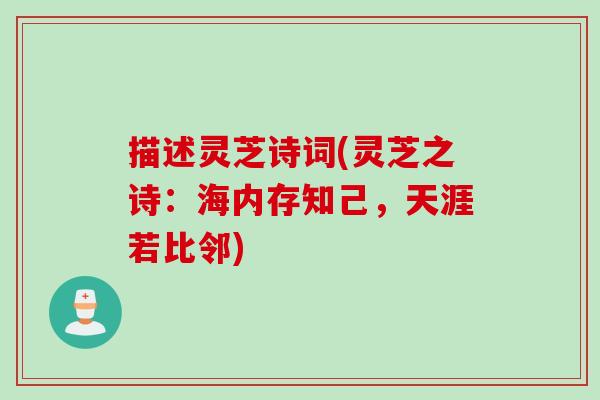 描述灵芝诗词(灵芝之诗：海内存知己，天涯若比邻)