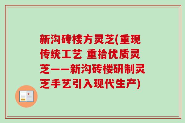 新沟砖楼方灵芝(重现传统工艺 重拾优质灵芝——新沟砖楼研制灵芝手艺引入现代生产)