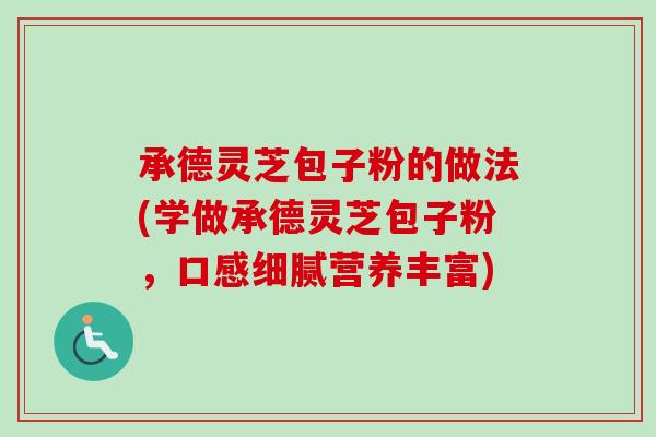 承德灵芝包子粉的做法(学做承德灵芝包子粉，口感细腻营养丰富)