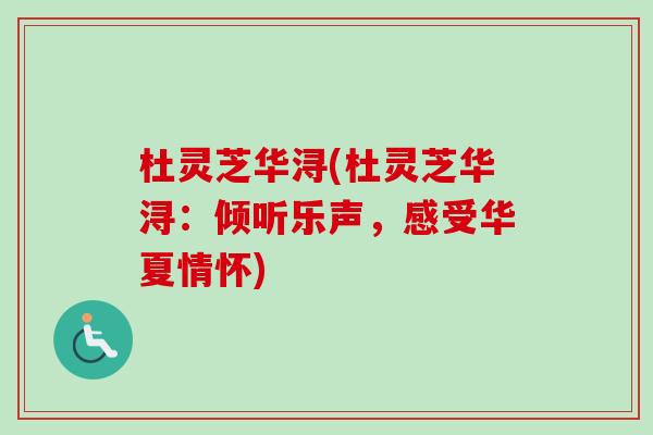 杜灵芝华浔(杜灵芝华浔：倾听乐声，感受华夏情怀)