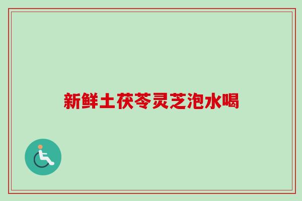 新鲜土茯苓灵芝泡水喝