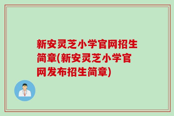 新安灵芝小学官网招生简章(新安灵芝小学官网发布招生简章)
