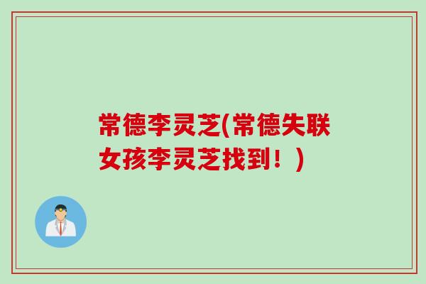 常德李灵芝(常德失联女孩李灵芝找到！)