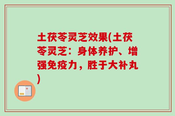 土茯苓灵芝效果(土茯苓灵芝：身体养护、增强免疫力，胜于大补丸)