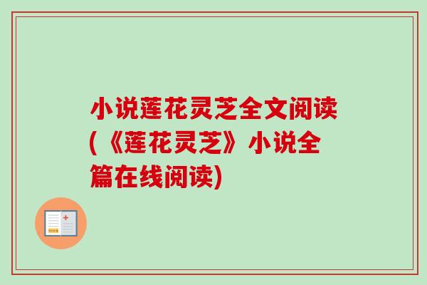 小说莲花灵芝全文阅读(《莲花灵芝》小说全篇在线阅读)