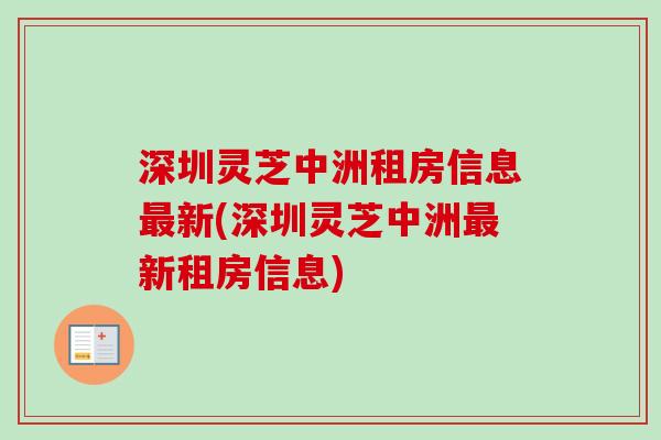 深圳灵芝中洲租房信息最新(深圳灵芝中洲最新租房信息)