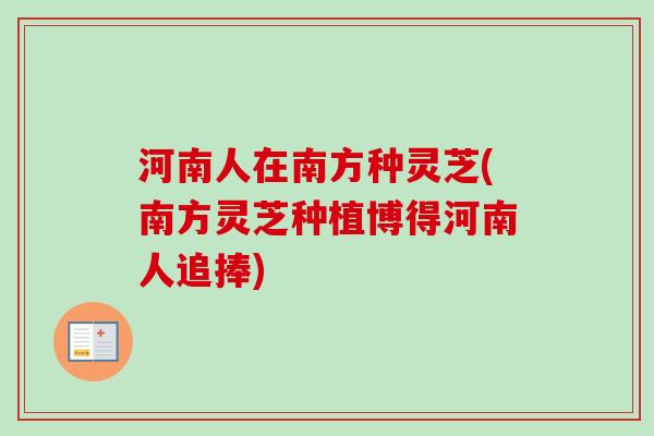 河南人在南方种灵芝(南方灵芝种植博得河南人追捧)