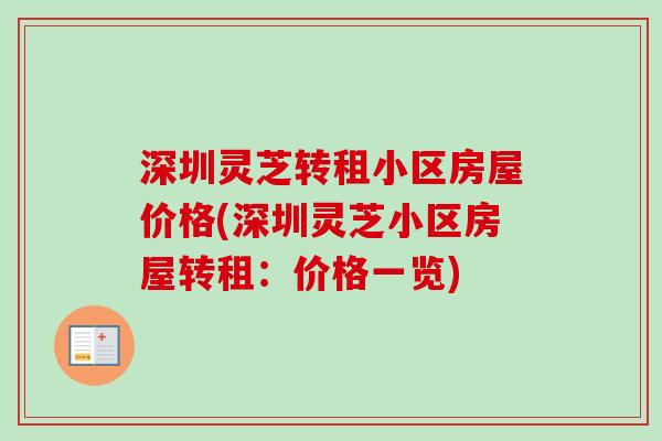 深圳灵芝转租小区房屋价格(深圳灵芝小区房屋转租：价格一览)