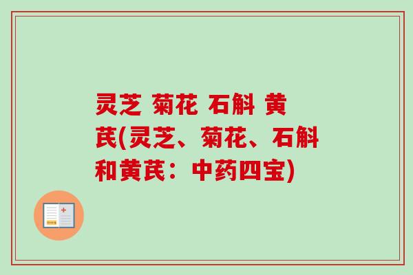 灵芝 菊花 石斛 黄芪(灵芝、菊花、石斛和黄芪：四宝)