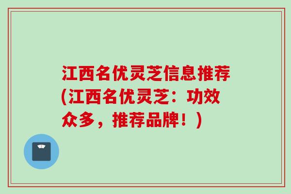 江西名优灵芝信息推荐(江西名优灵芝:功效众多,推荐品牌!) 江西名优灵芝信息推荐(江西名优灵芝:功效众多,推荐品牌!)