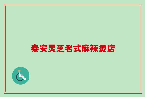 泰安灵芝老式麻辣烫店
