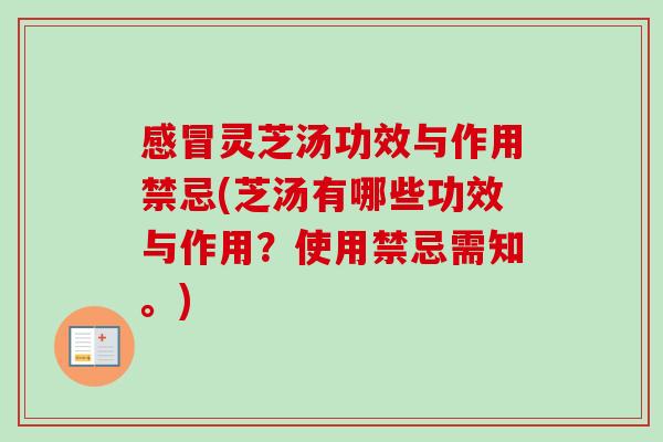 感冒灵芝汤功效与作用禁忌(芝汤有哪些功效与作用？使用禁忌需知。)