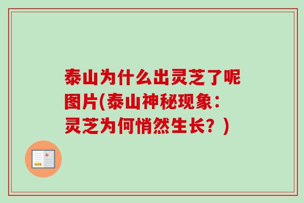 泰山为什么出灵芝了呢图片(泰山神秘现象：灵芝为何悄然生长？)