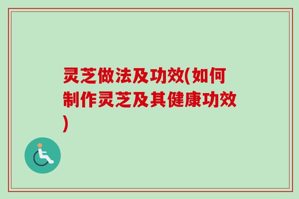 灵芝做法及功效(如何制作灵芝及其健康功效)