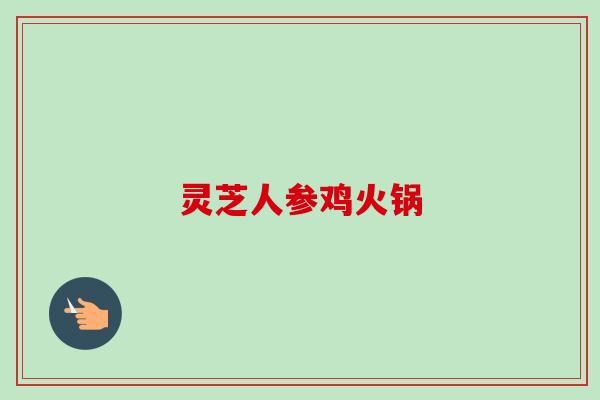 灵芝人参鸡火锅