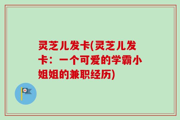 灵芝儿发卡(灵芝儿发卡：一个可爱的学霸小姐姐的兼职经历)