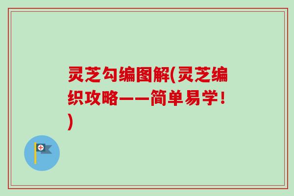 灵芝勾编图解(灵芝编织攻略——简单易学！)