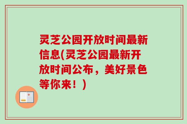 灵芝公园开放时间最新信息(灵芝公园最新开放时间公布，美好景色等你来！)