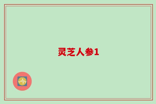 灵芝人参1