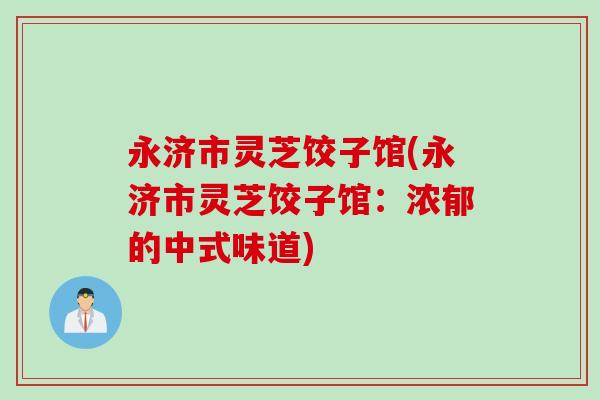 永济市灵芝饺子馆(永济市灵芝饺子馆：浓郁的中式味道)