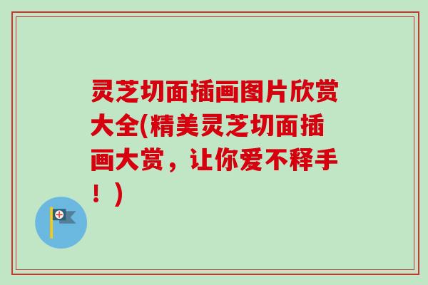 灵芝切面插画图片欣赏大全(精美灵芝切面插画大赏，让你爱不释手！)