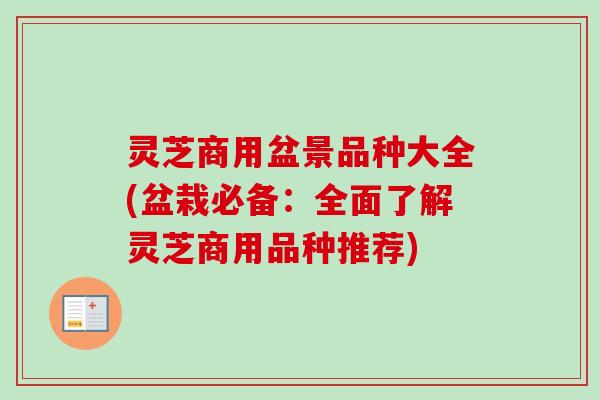 灵芝商用盆景品种大全(盆栽必备:全面了解灵芝商用品种推荐) 灵芝商用盆景品种大全(盆栽必备:全面了解灵芝商用品种推荐)
