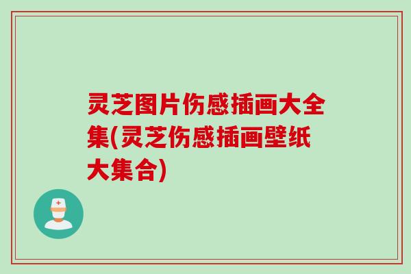 灵芝图片伤感插画大全集(灵芝伤感插画壁纸大集合)