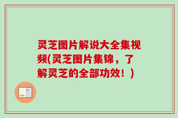灵芝图片解说大全集视频(灵芝图片集锦，了解灵芝的全部功效！)